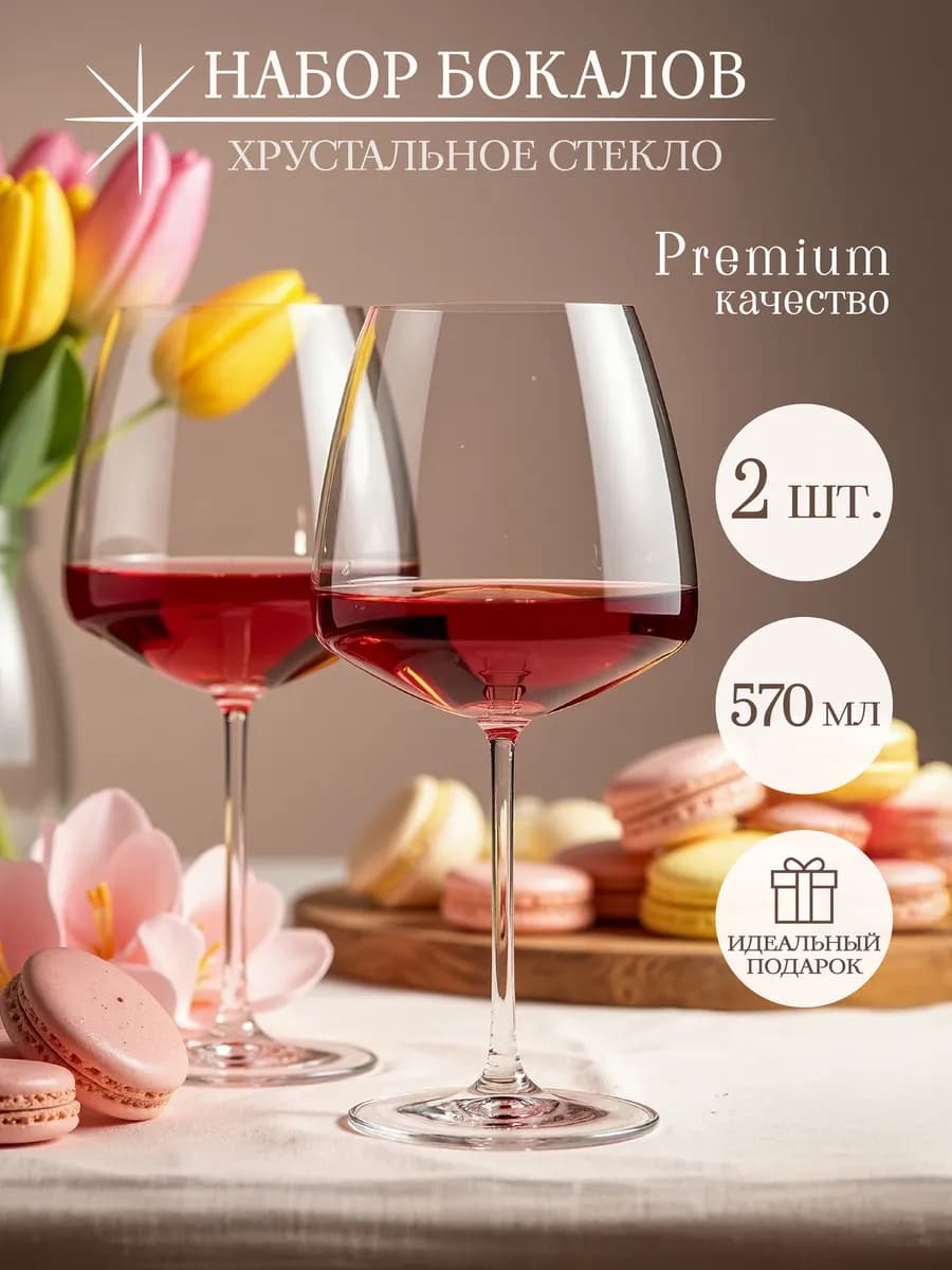 Бокалы для вина 570 мл набор 2 шт. хрусталь