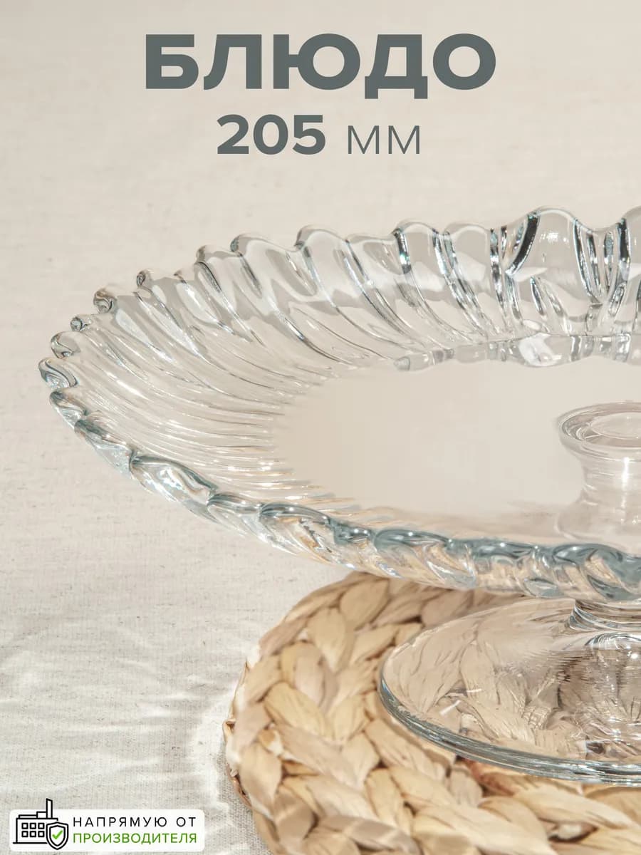 Блюдо сервировочное на ножке 21 см подарочное