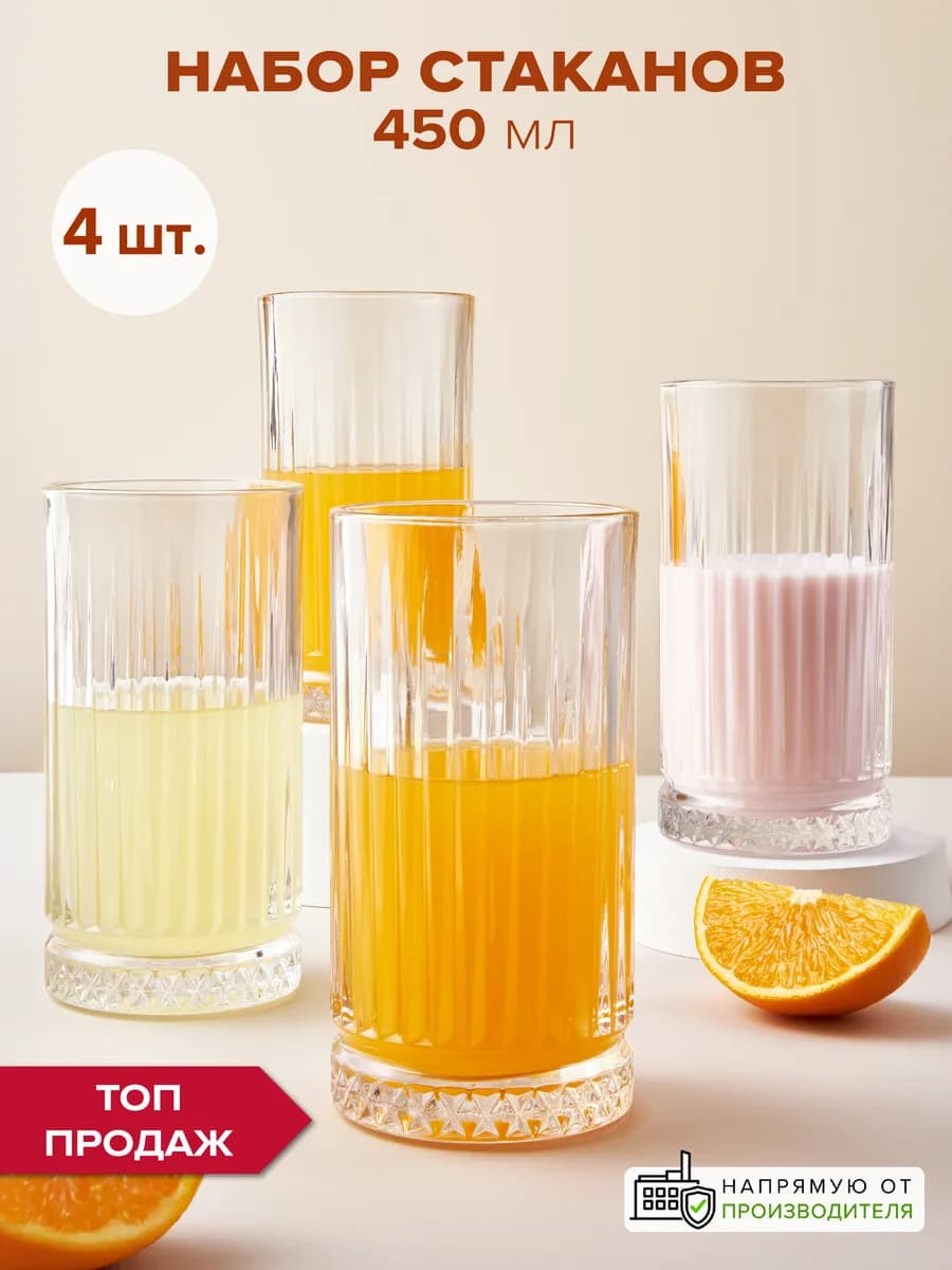 Стаканы стеклянные 445 мл подарочный набор 4 шт. высокие