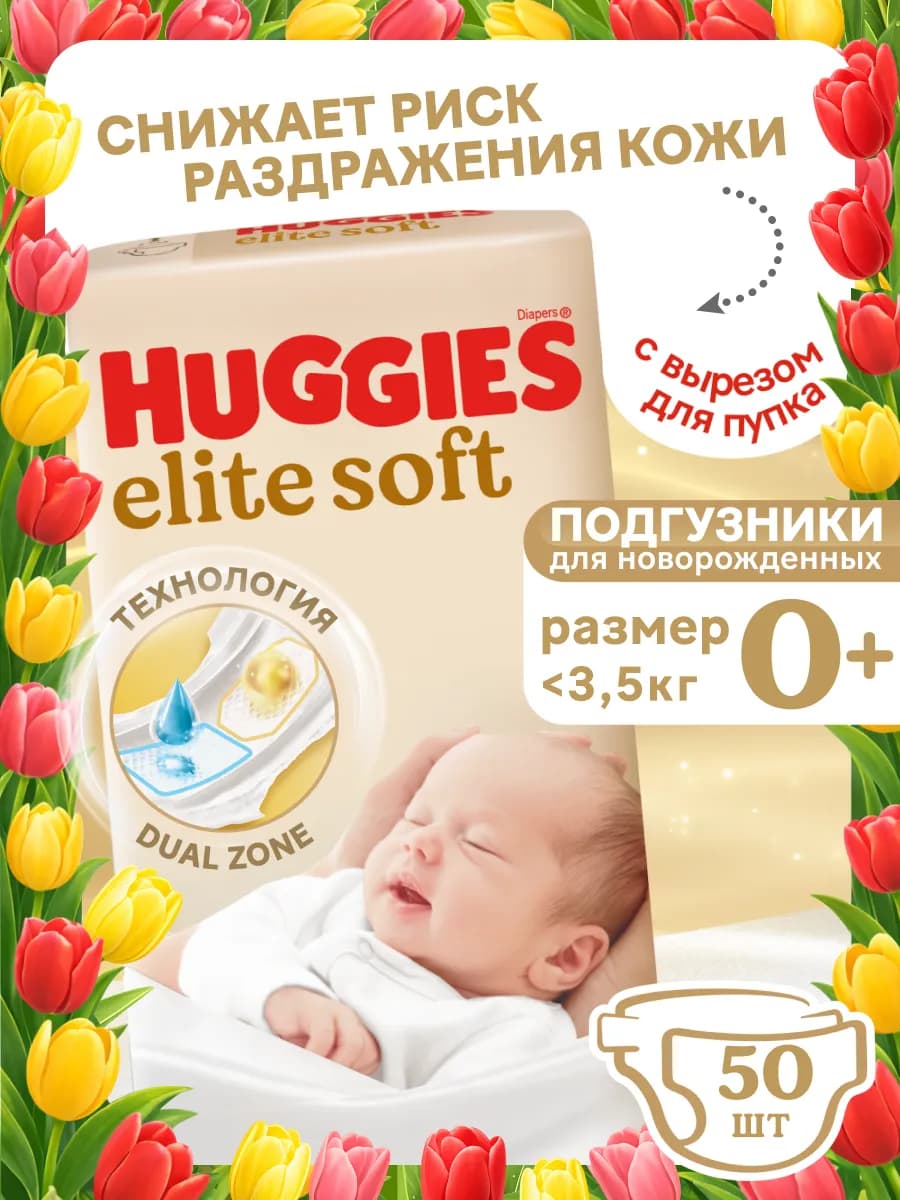 Подгузники для новорожденных Elite Soft 0 р 0-3 кг 50 шт