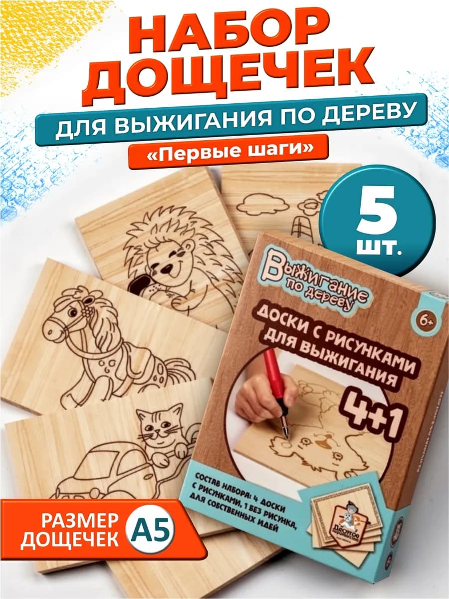 Набор Доски для выжигания с рисунком 5 штук Игрушки