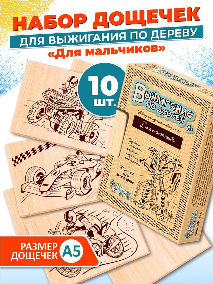 Набор для творчества Доски для выжигания 10 шт Для мальчика