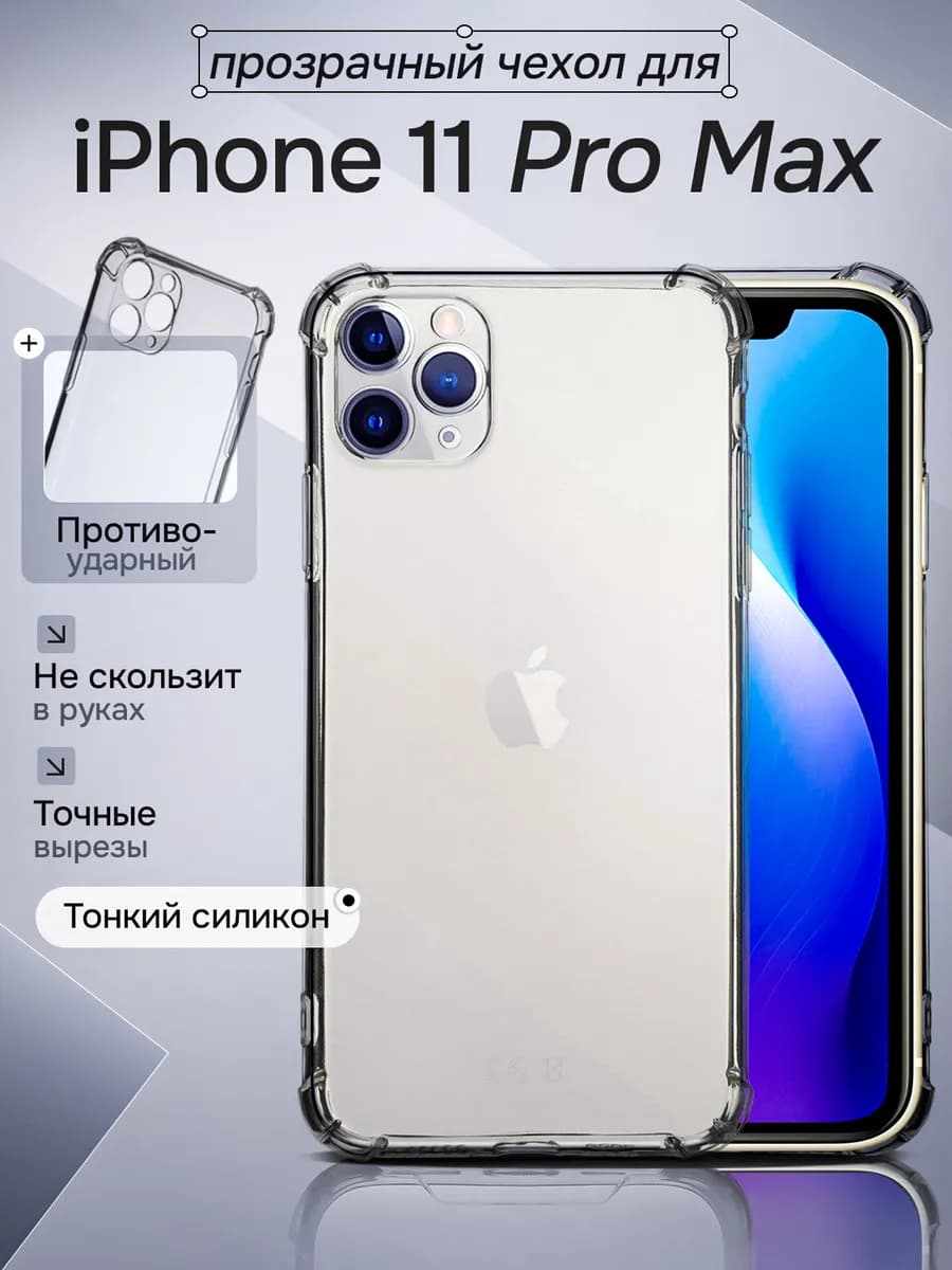 Чехол на Apple iPhone 11 Pro Max прозрачный с углами