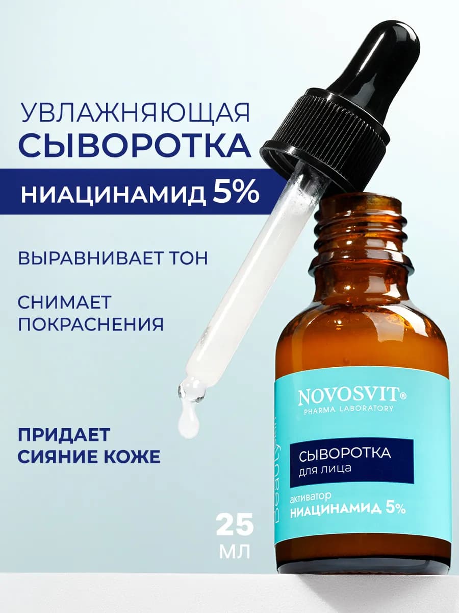 Сыворотка для лица Ниацинамид 5%, 25 мл