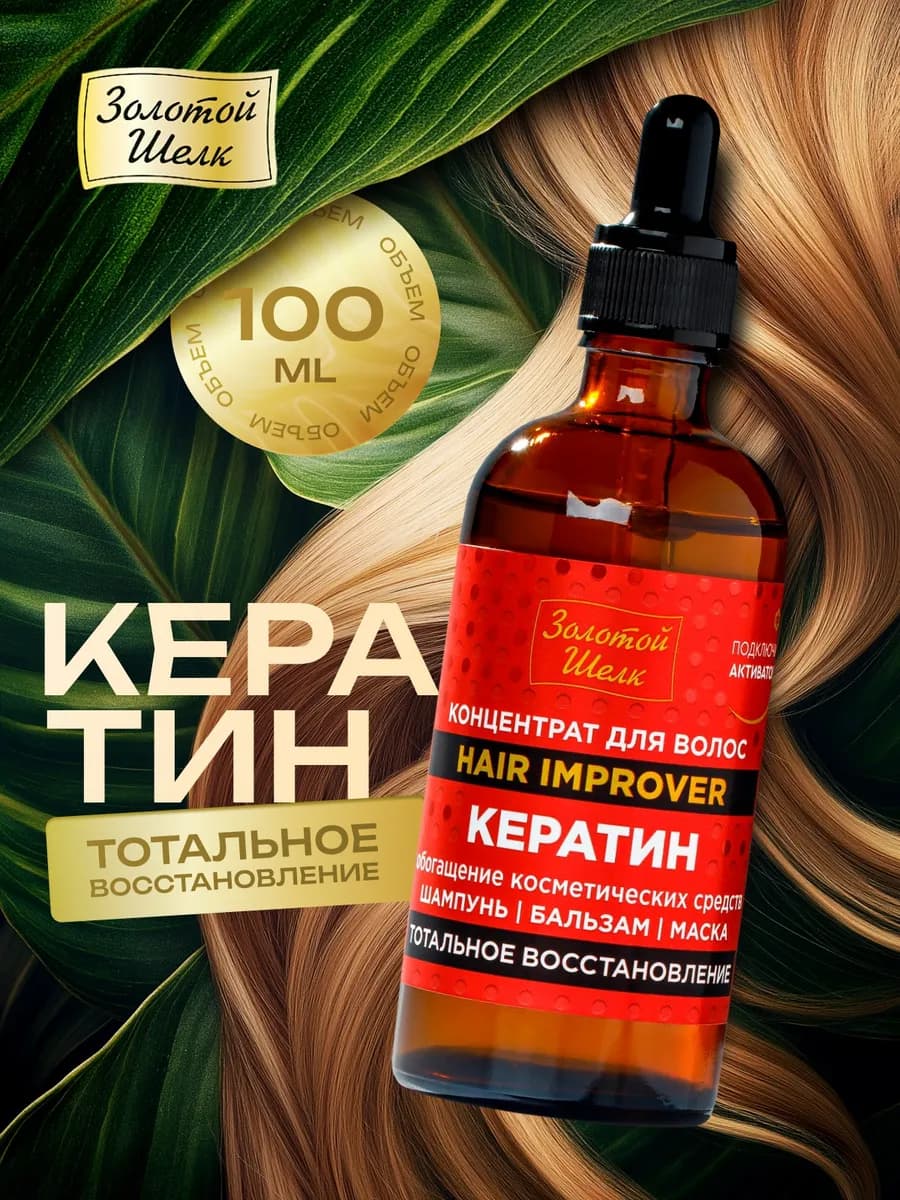 Сыворотка-концентрат для волос с кератином 100 мл