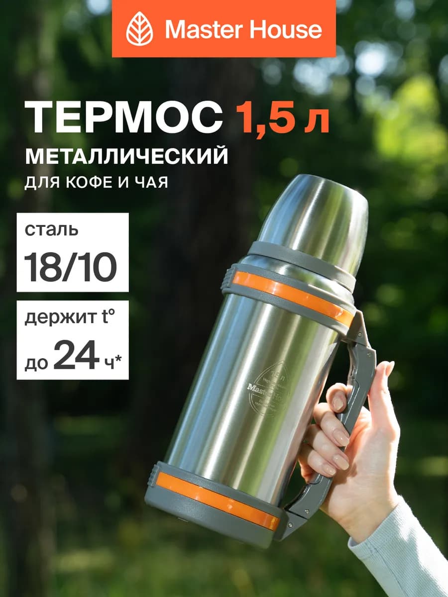 Термос 1,5 л для чая с ремнем и ручкой