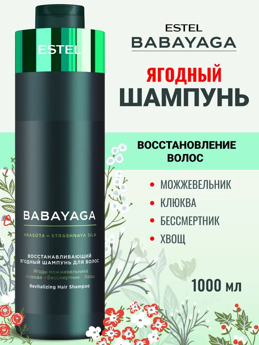 Шампунь для волос восстанавливающий BABAYAGA ягодный 1000 мл