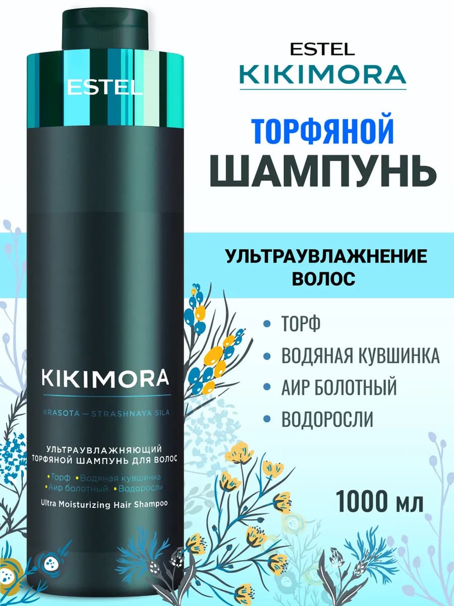Шампунь для волос увлажняющий KIKIMORA торфяной 1000 мл