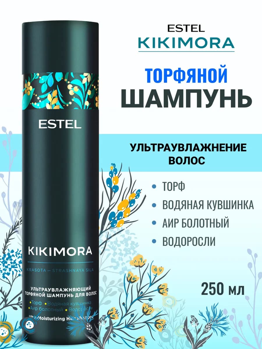 Шампунь для волос увлажняющий KIKIMORA торфяной 250 мл