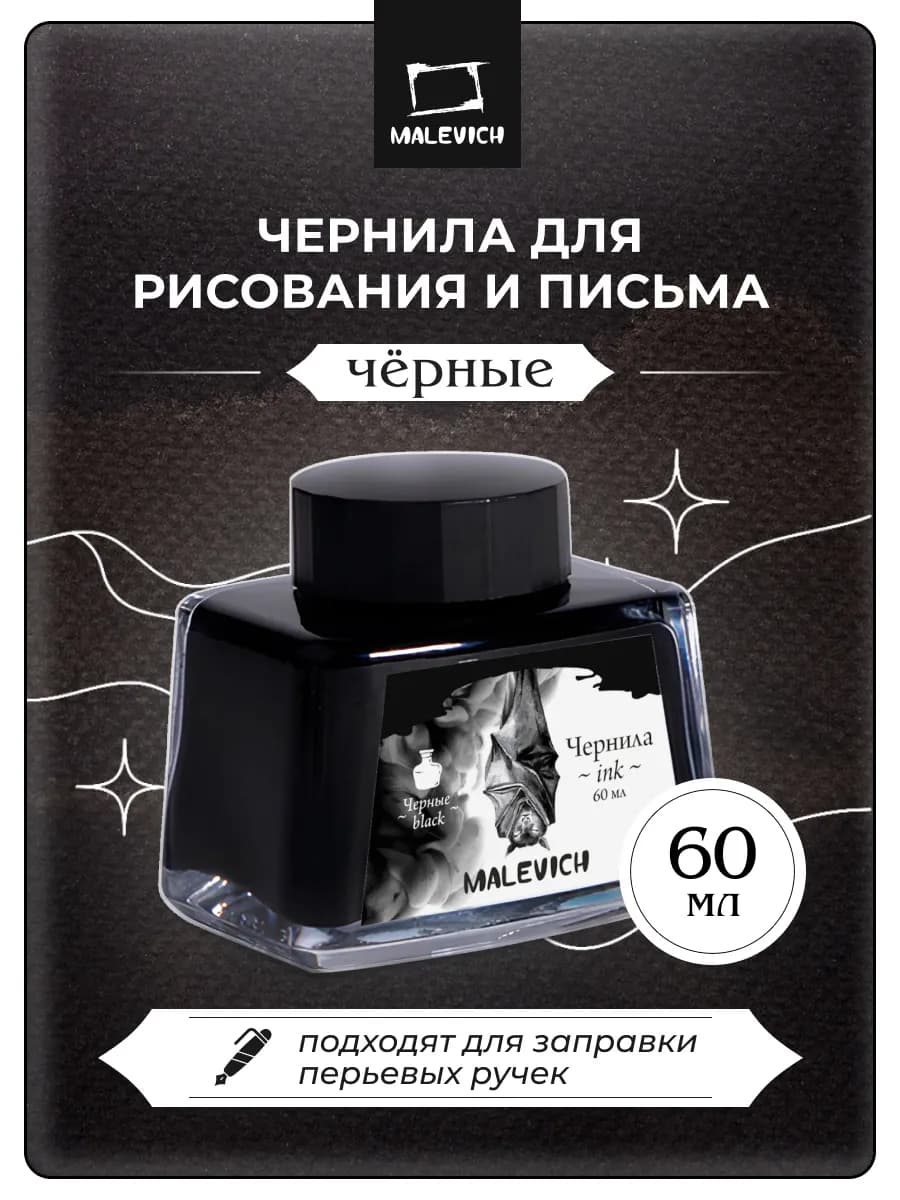 Чернила для рисования и каллиграфии 60мл, чернила для ручки