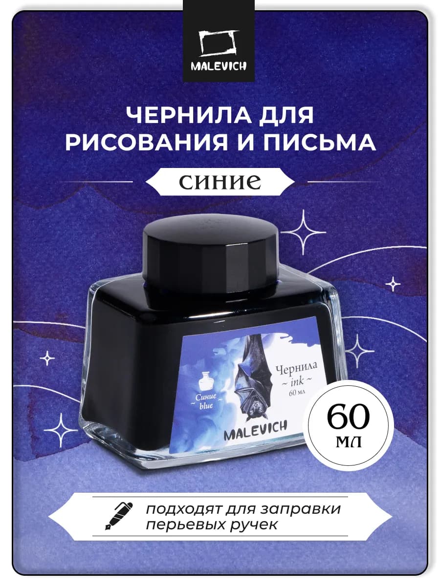 Чернила для рисования и каллиграфии 60мл, тушь