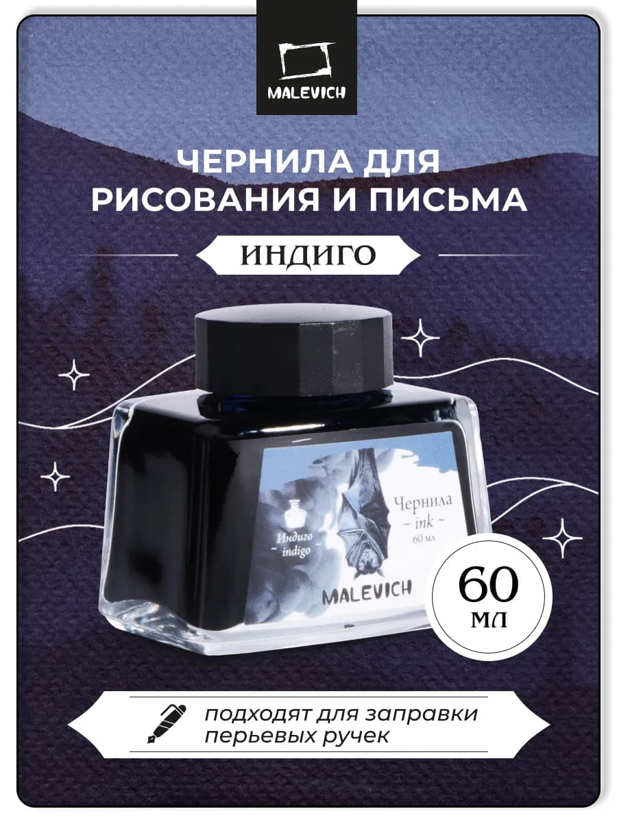 Чернила для рисования, для письма и каллиграфии 60мл