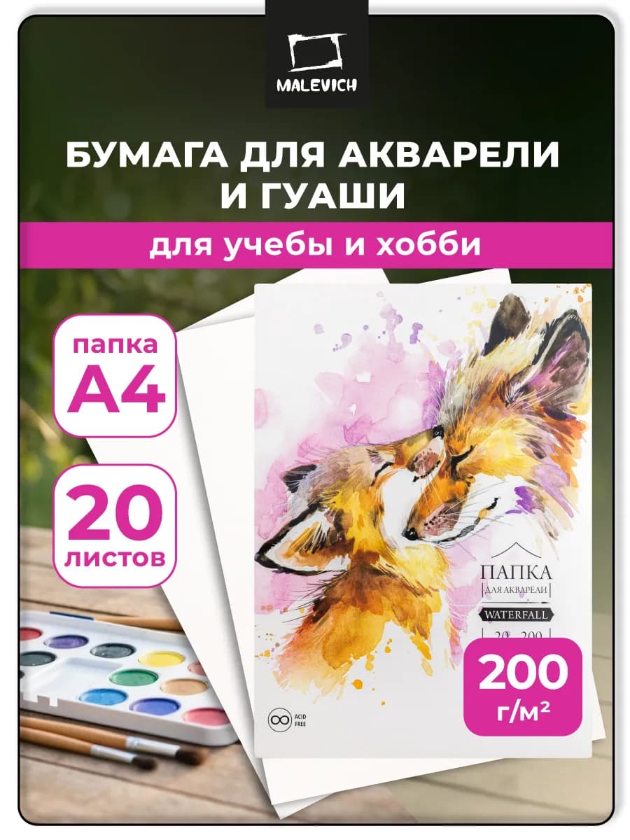 Бумага для акварели 200 г м WaterFall, папка А4, 20 л