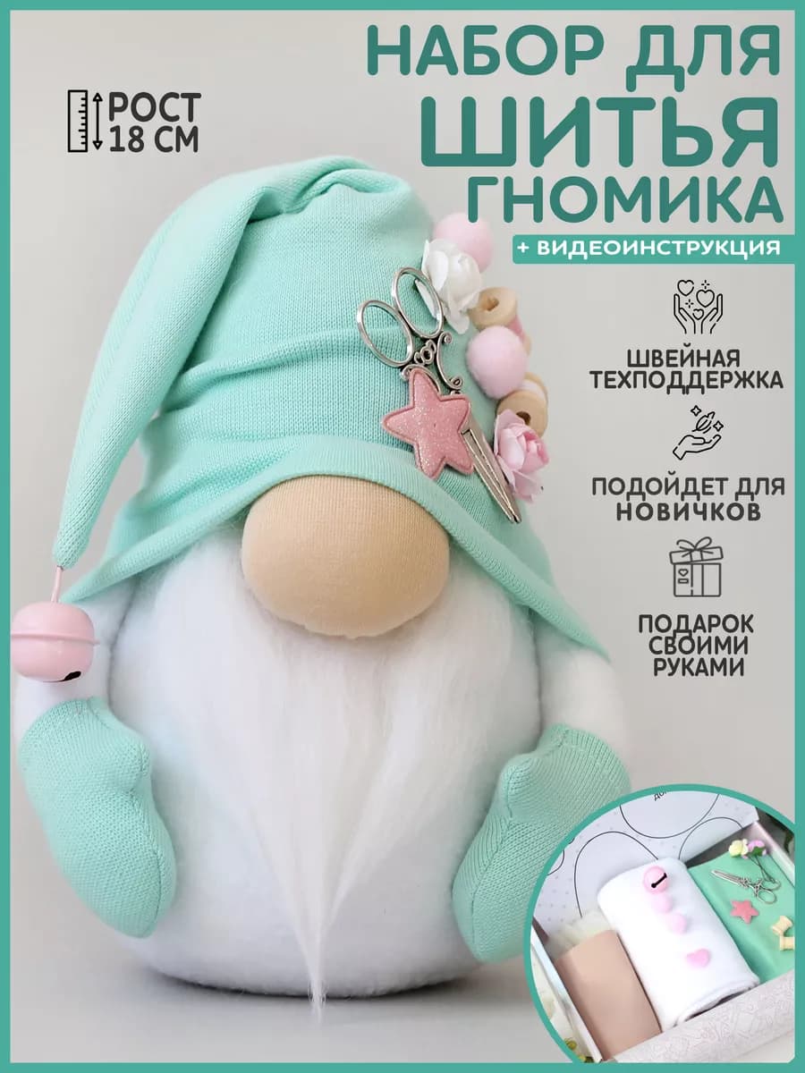 Набор для шитья игрушки своими руками "Гномик творческий"
