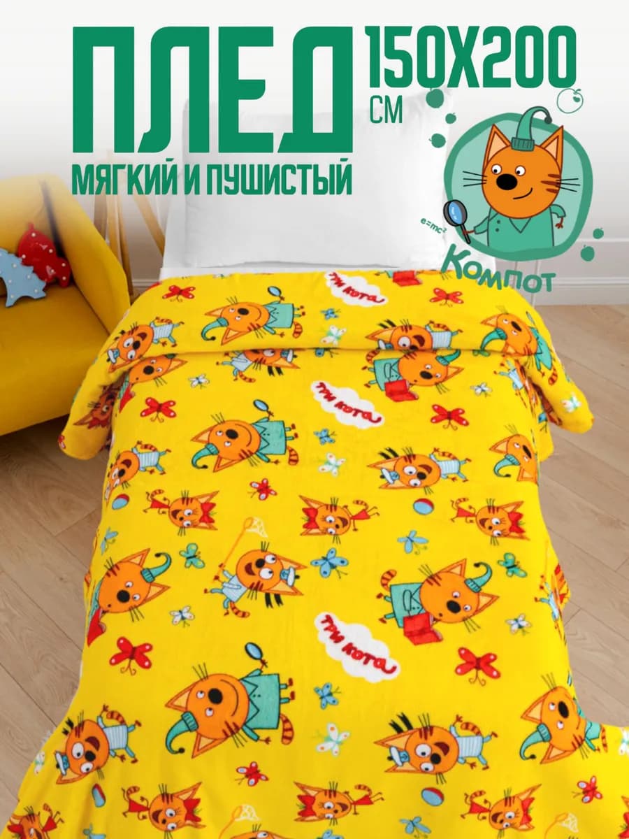 Плед 150х200 детский пушистый на кровать Три Кота