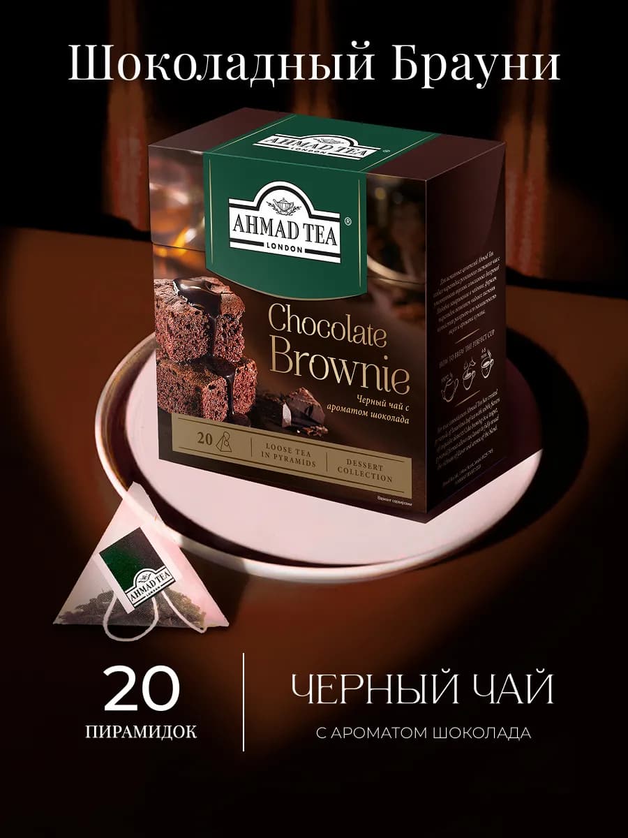 Chocolate Brownie, черный чай в пирамидках, 20 шт по 1,8г