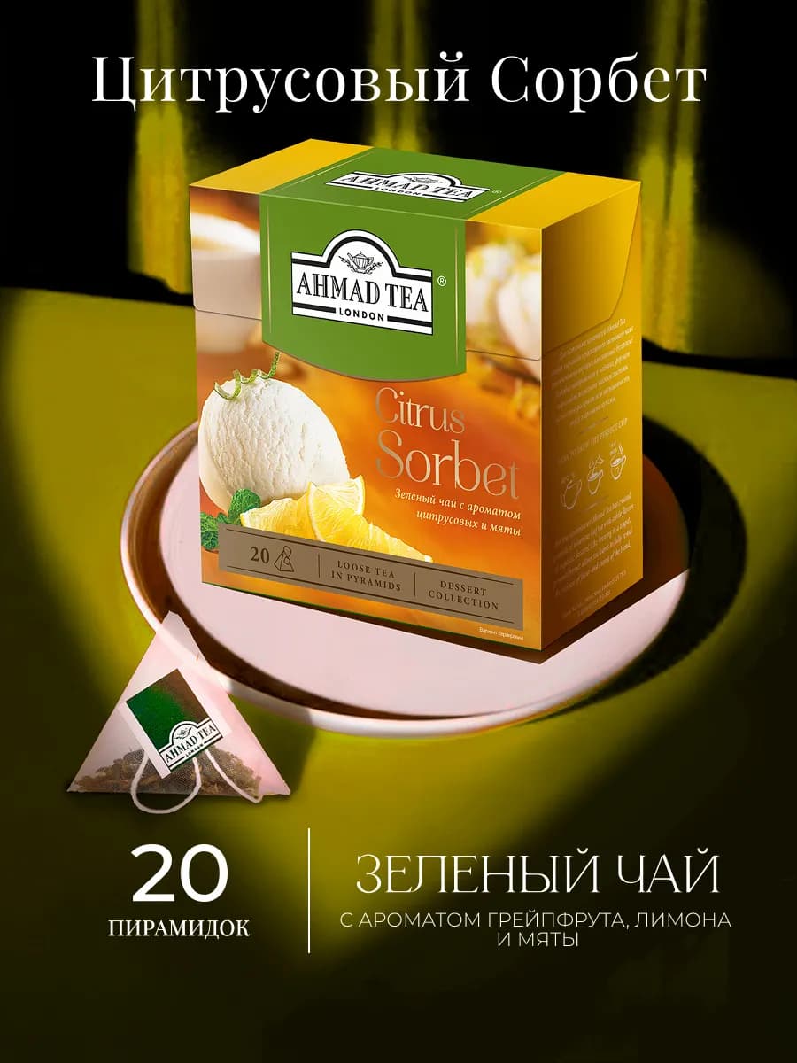 Citrus Sorbet, зеленый чай в пирамидках, 20 шт по 1,8г
