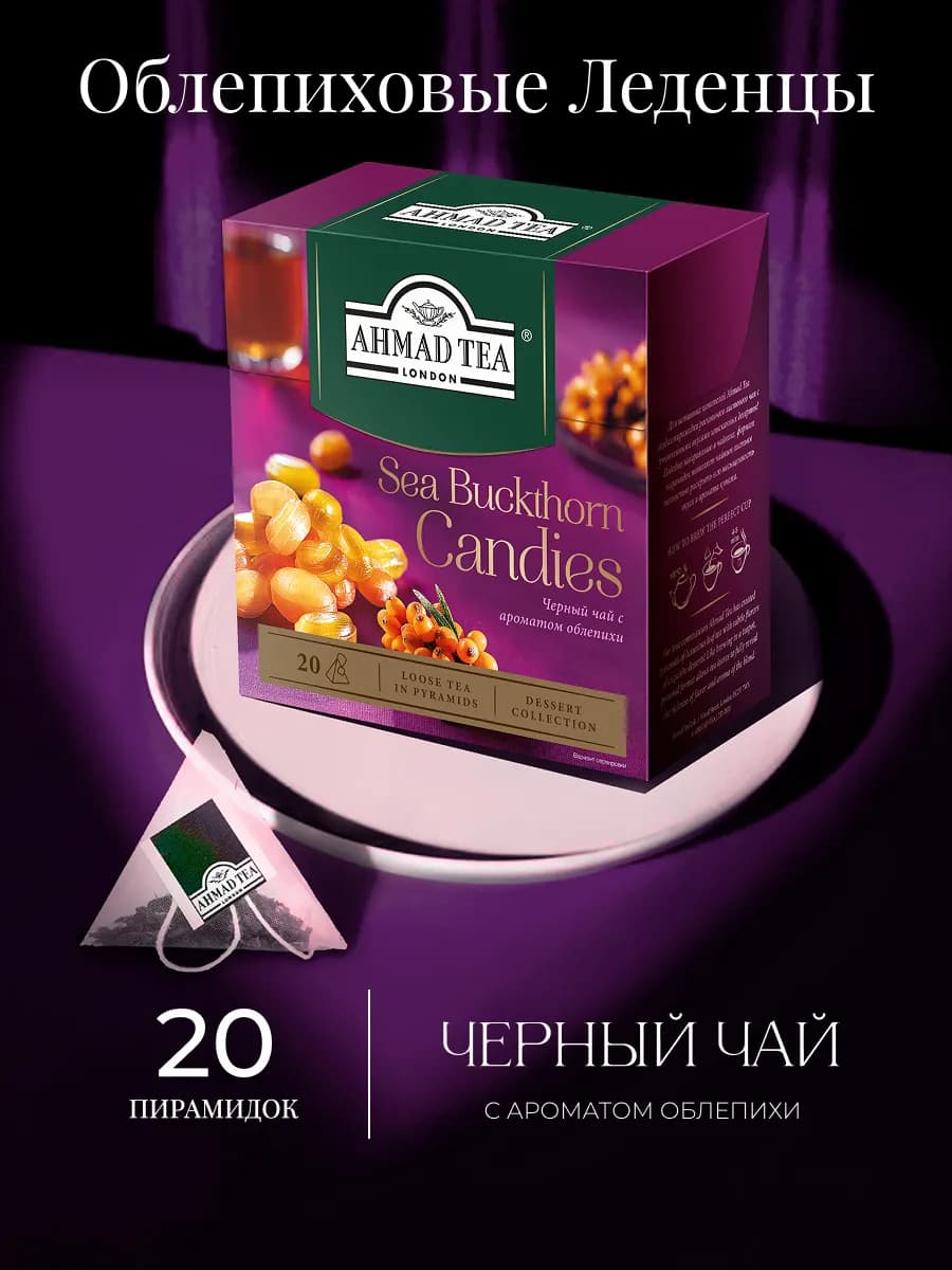 Sea Buckthorn Candies черный чай в пирамидках, 20 шт по 1,8г