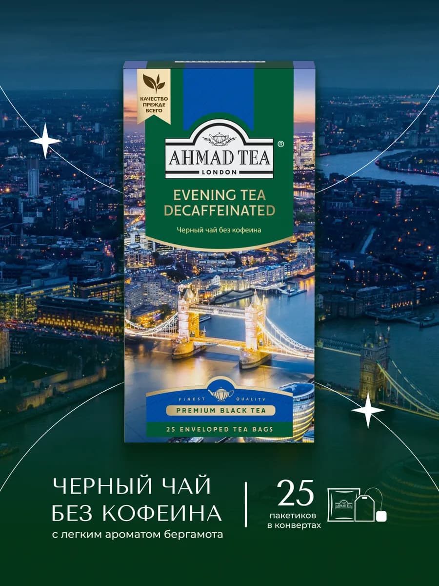 Evening Tea Decaffeinated черный чай 25 шт по 1,8г