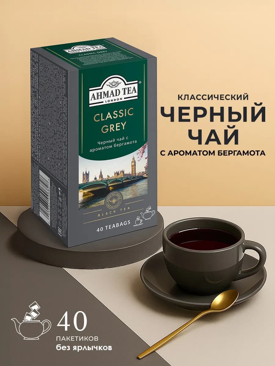 Classic Grey черный чай 40штук по 2г