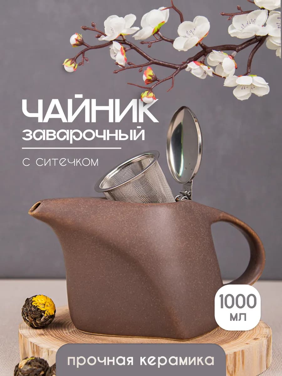 Чайник заварочный керамический с ситом 1000 мл
