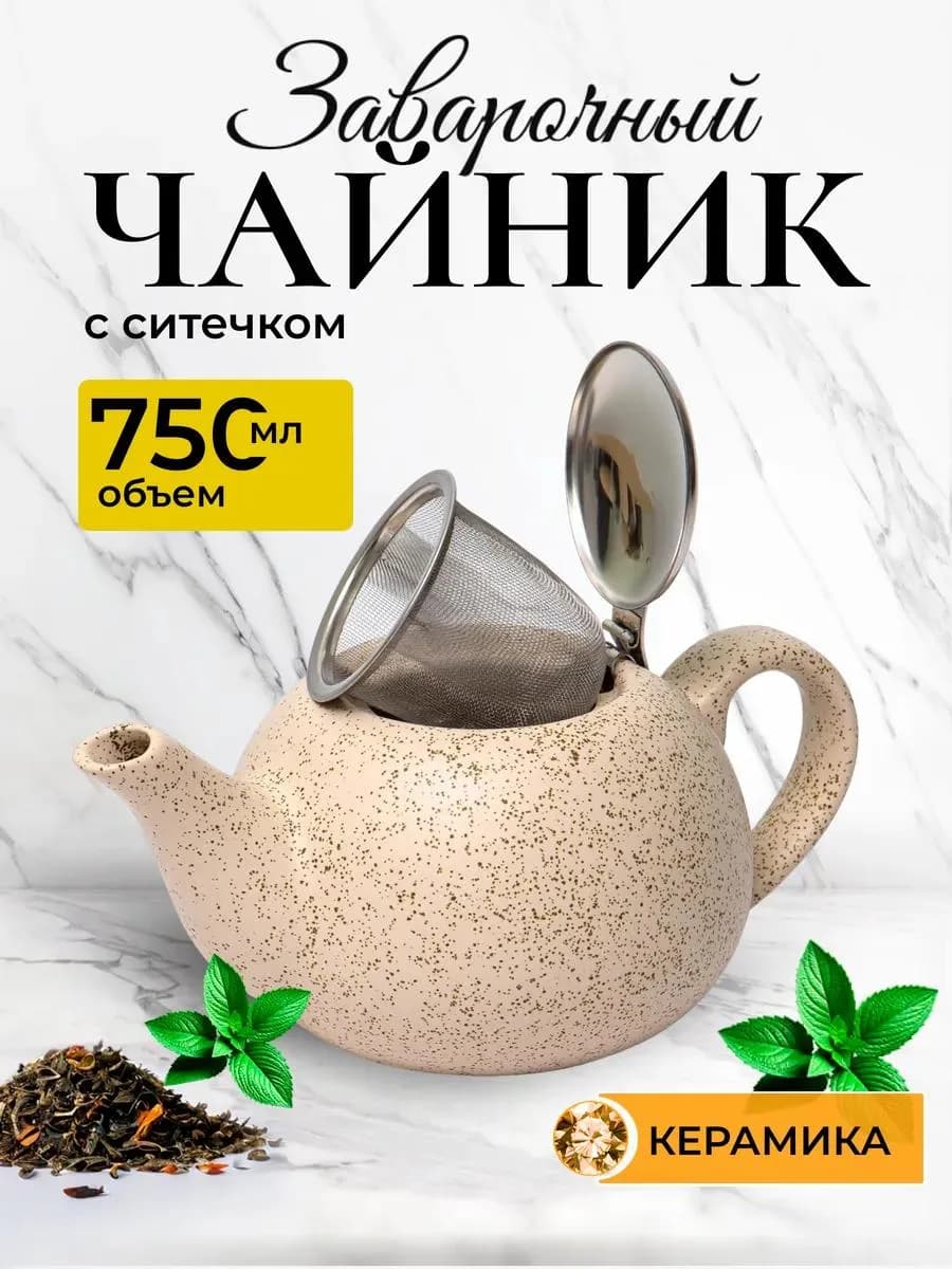 Чайник заварочный с ситом 750 мл