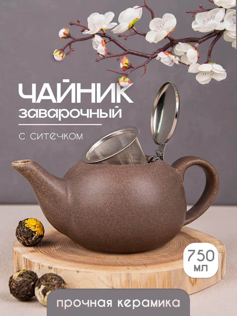 Чайник заварочный с ситом 750 мл