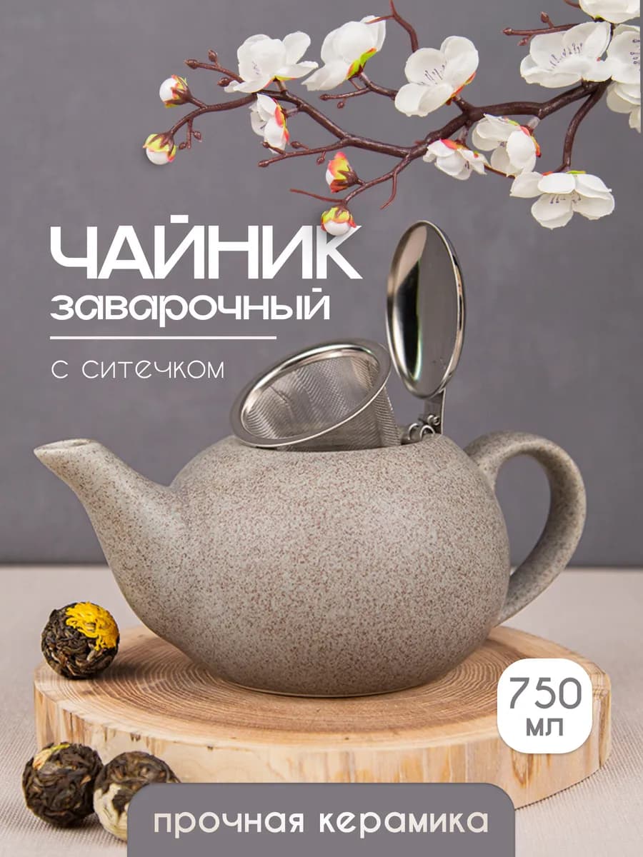 Чайник заварочный с ситом 750 мл