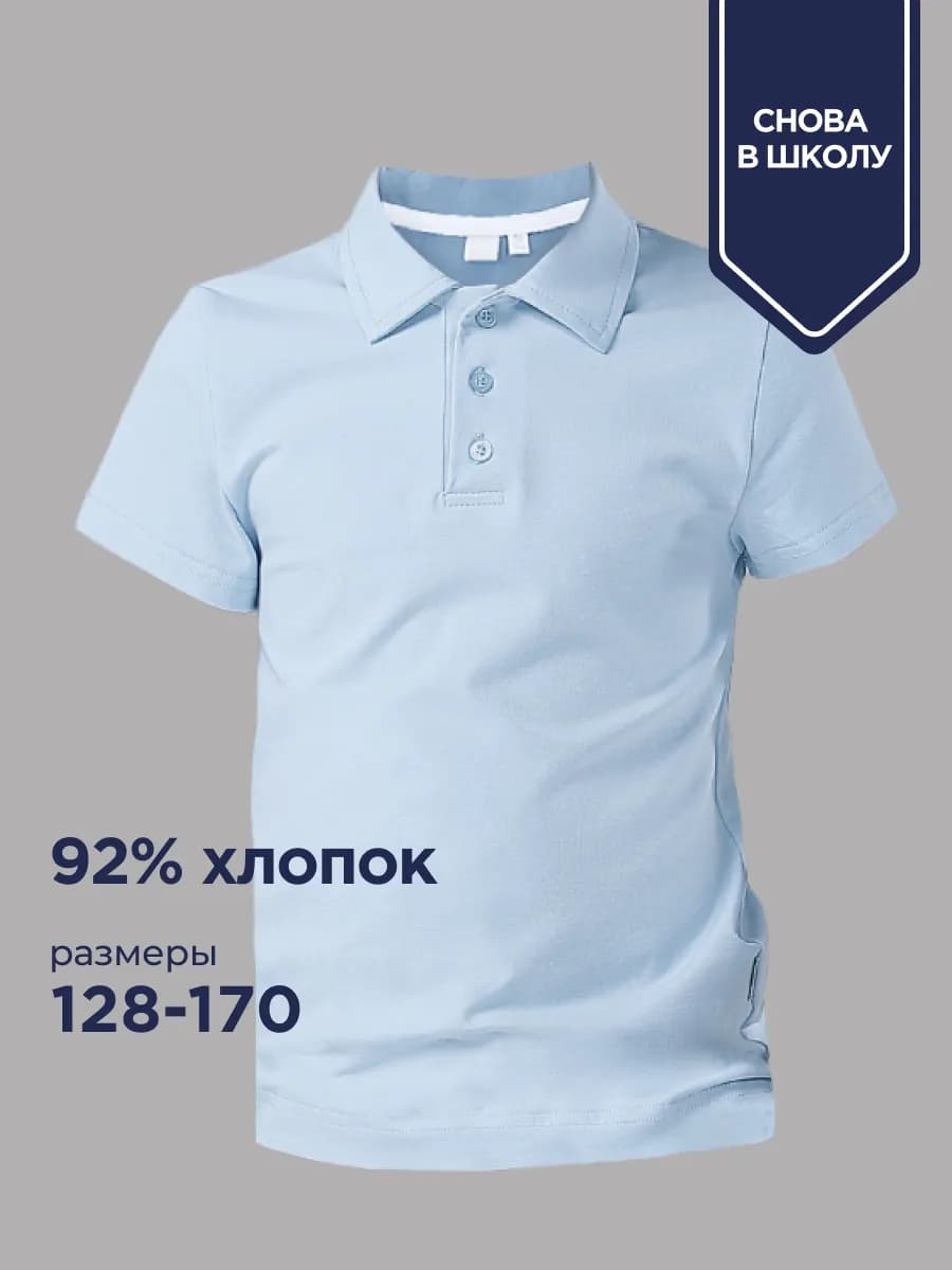 Футболка поло школьная с коротким рукавом