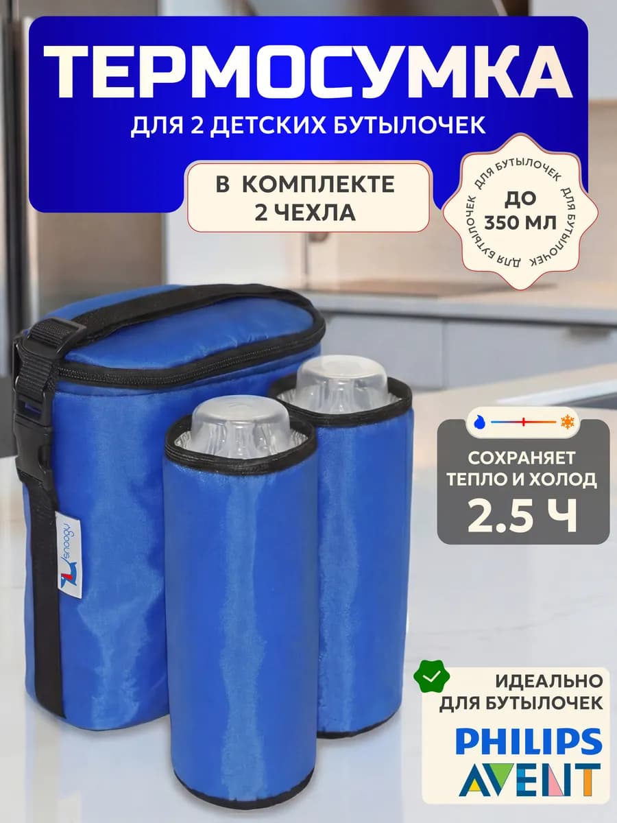 Термосумка для двух детских бутылочек типа Philips Avent