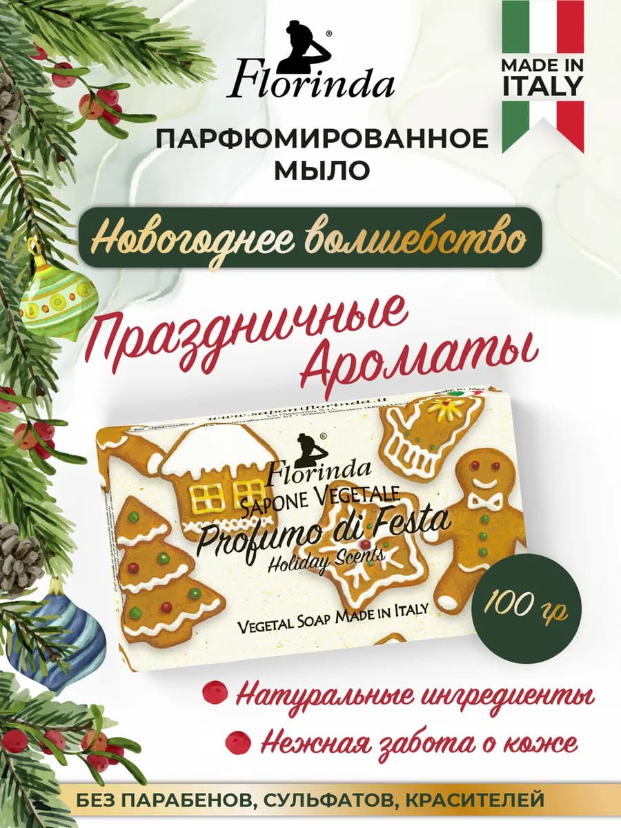 Мыло Новогоднее Волшебство Праздничные Ароматы, 100 г