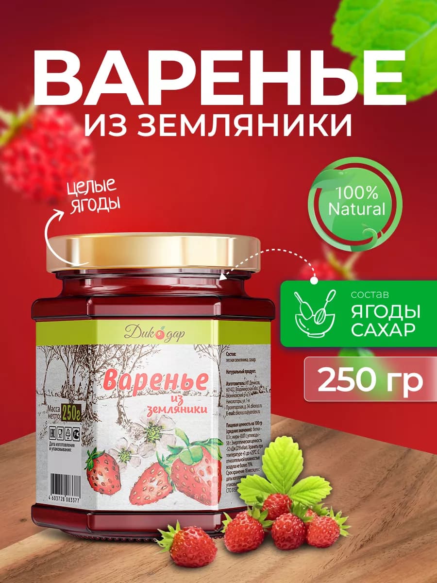 Варенье из земляники лесной, 250 гр, вкусный подарок