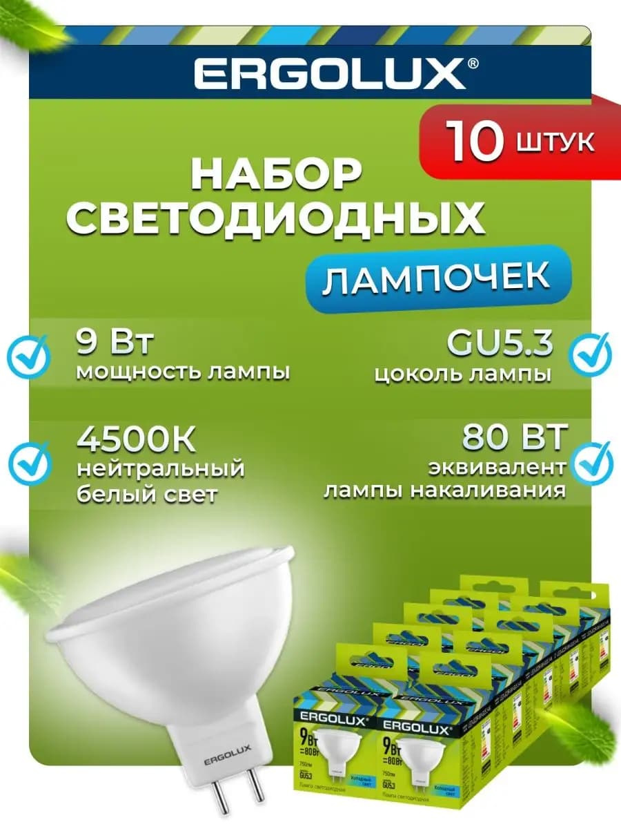 Лампочки светодиодные GU5.3 9W 4000К Led дневной свет 10 шт