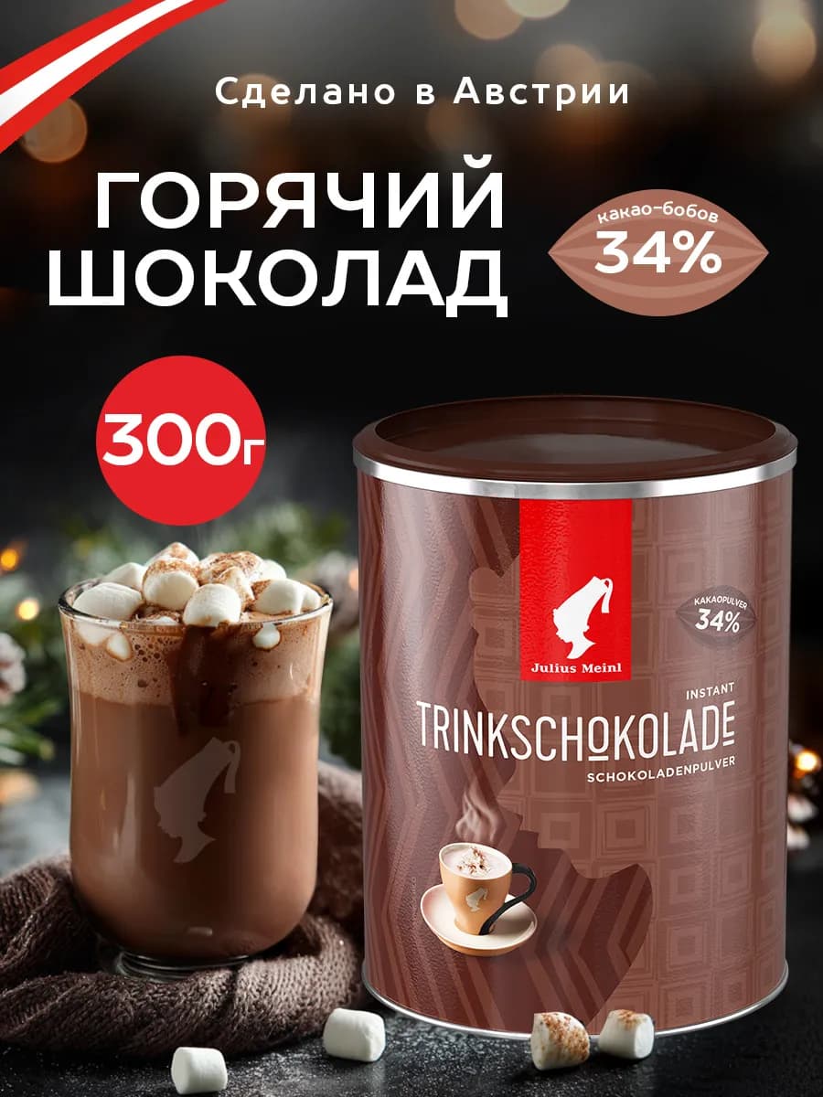 Горячий шоколад, какао порошок 300 г