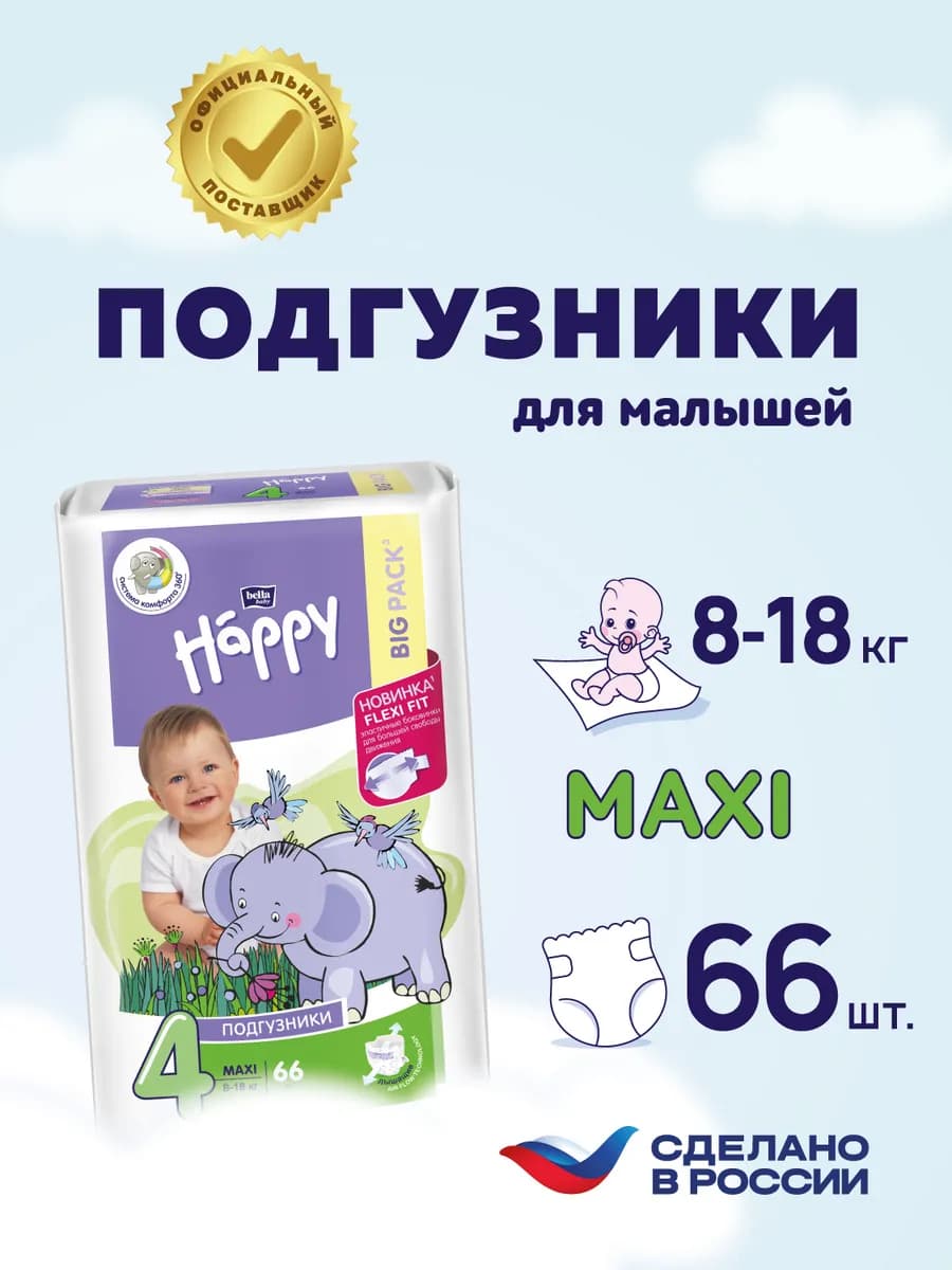 Подгузники детские Happy Maxi 4 (вес 8-18 кг), 66 шт