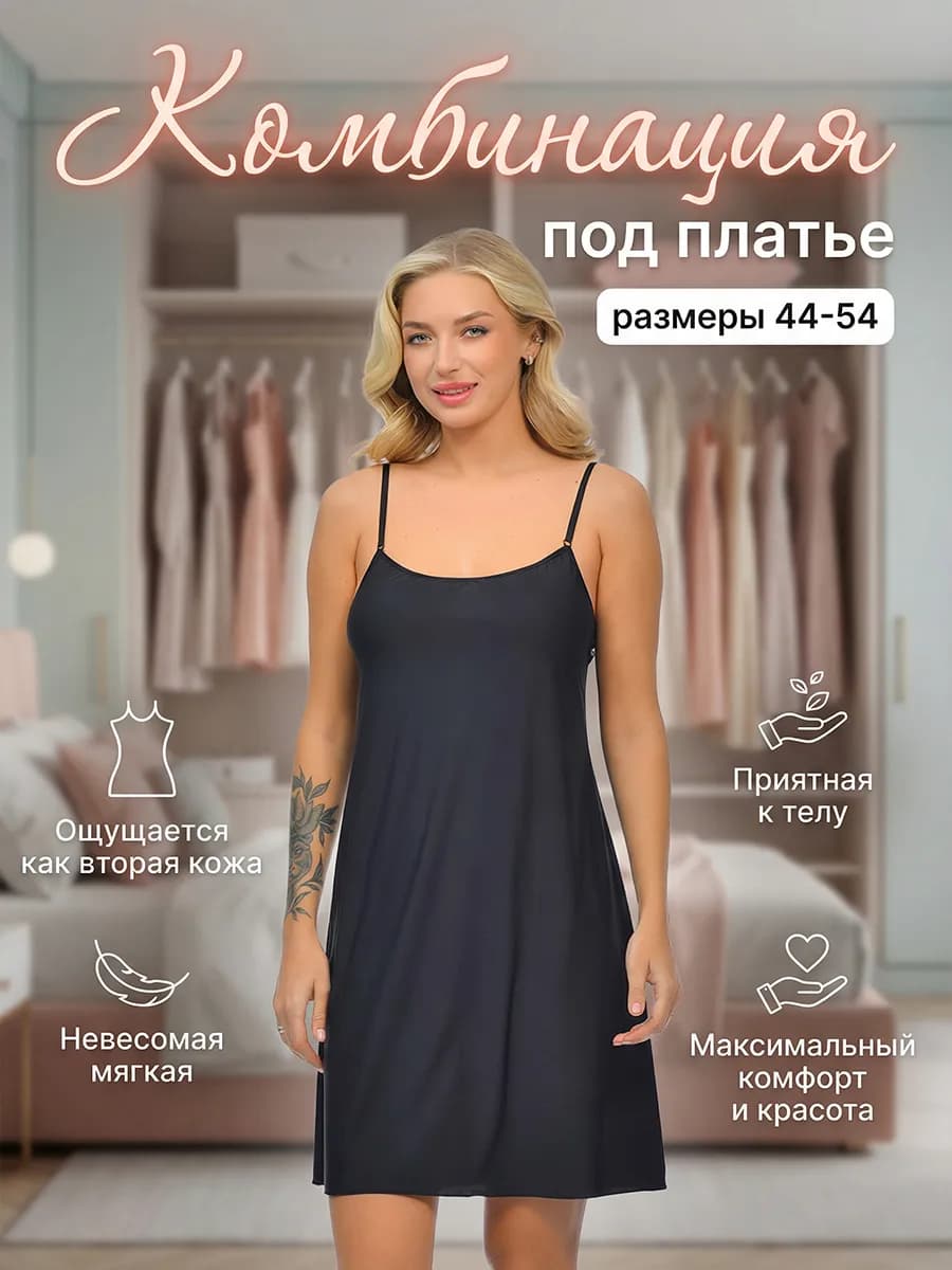 Комбинация без кружева
