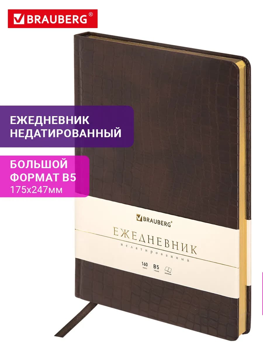 Ежедневник недатированный 175х247 мм