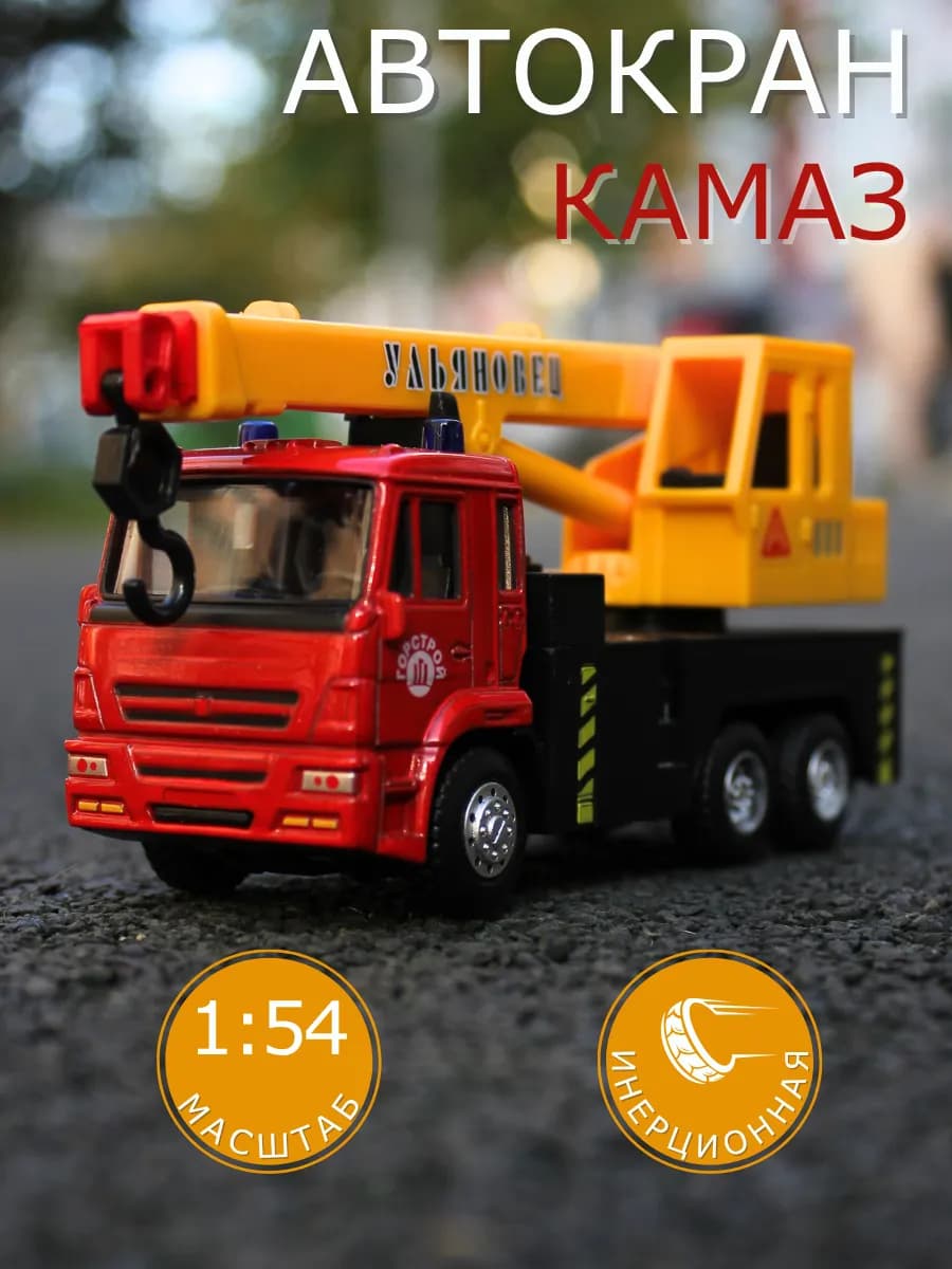 Машинка детская игрушечный автокран металлический