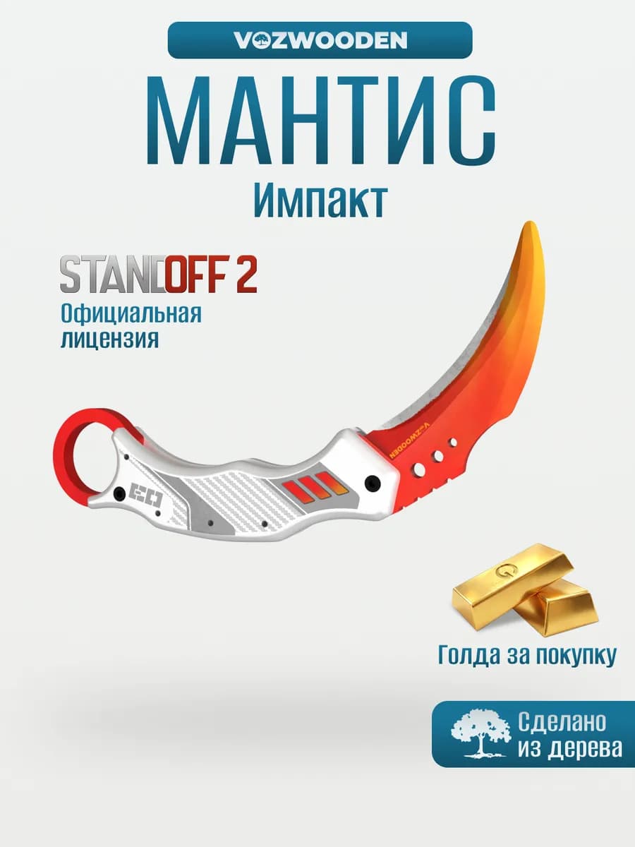 Деревянный нож Мантис Импакт из Standoff 2