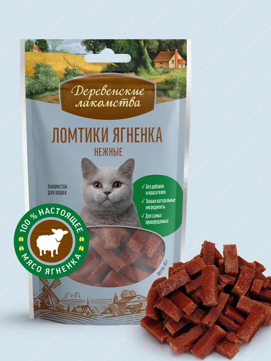 Лакомство для кошек "Ломтики ягненка нежные", 45гр