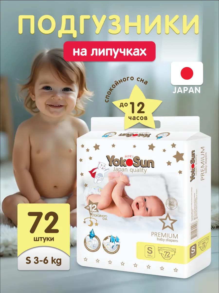 Подгузники для малышей Premium 2 S (3-6 кг) 72 шт