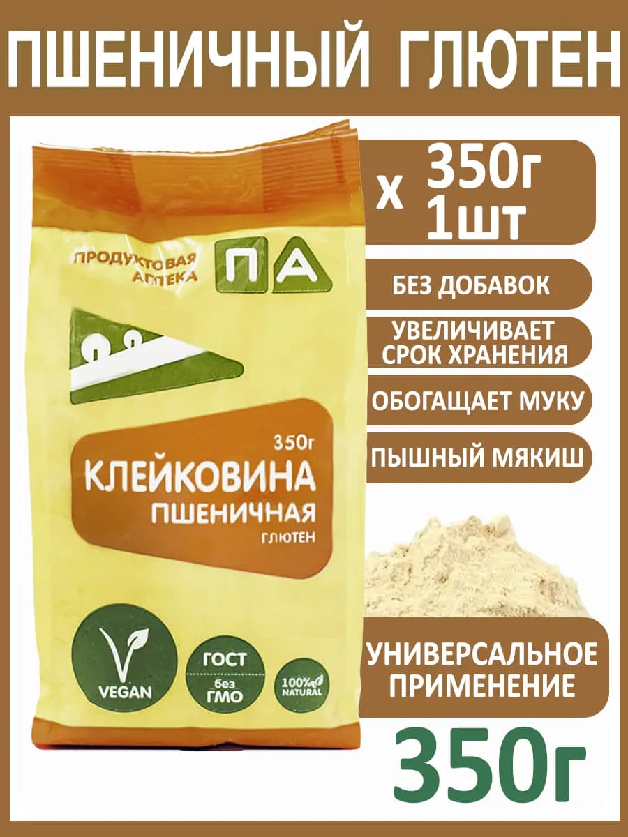Клейковина Пшеничная -Глютен 350г
