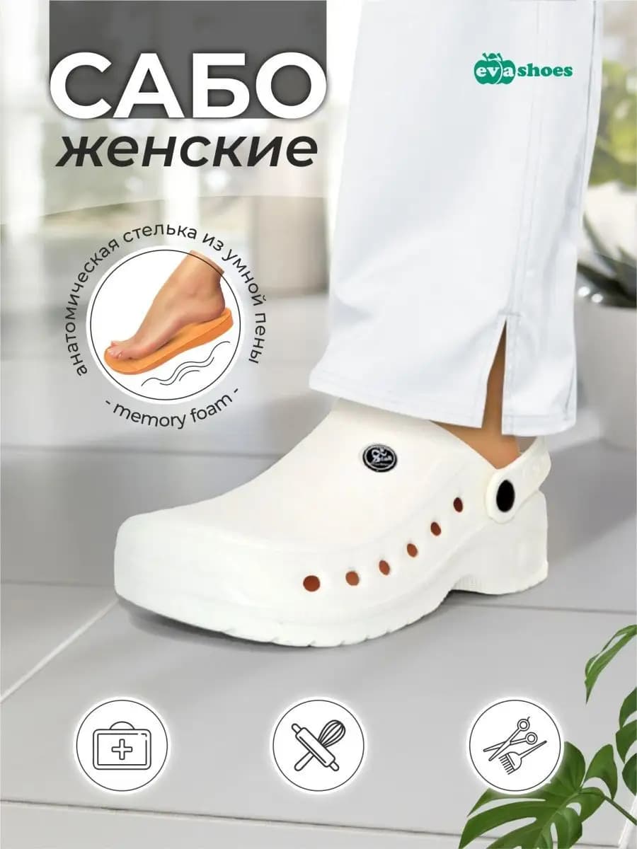 Сабо из ЭВА на платформе с анатомической стелькой