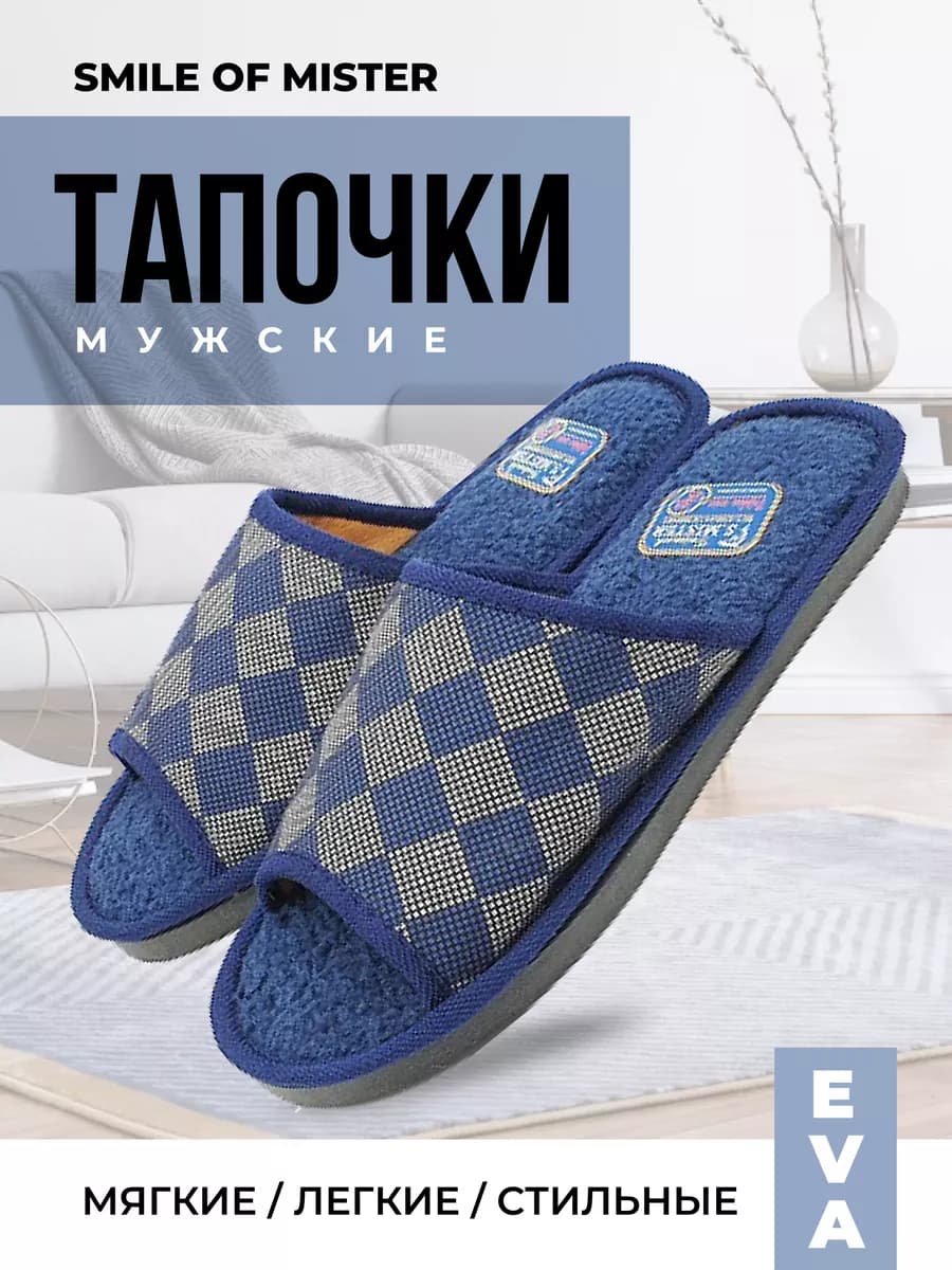 Тапочки домашние