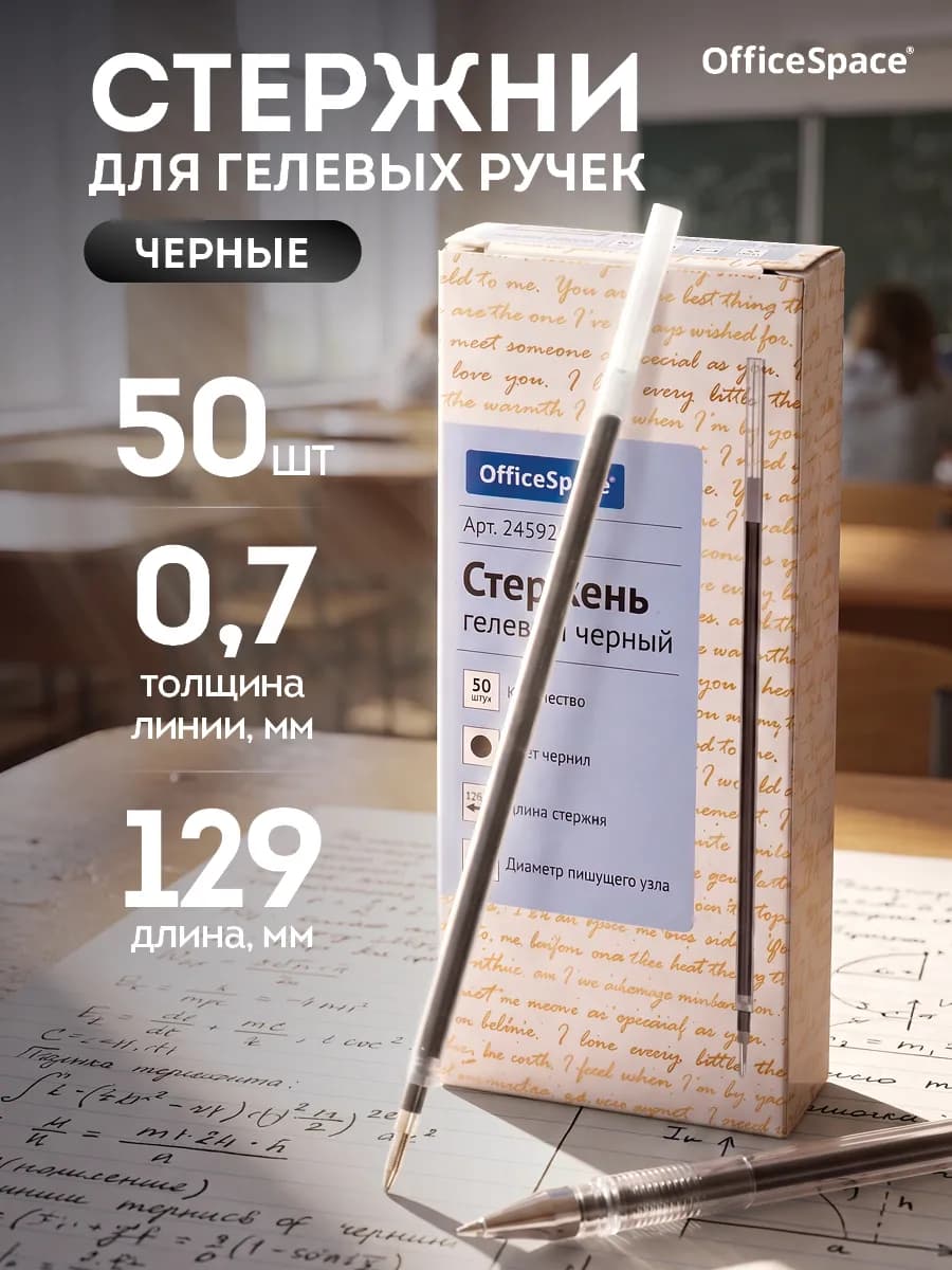 Стержень для гелевой ручки черный, набор 50 штук