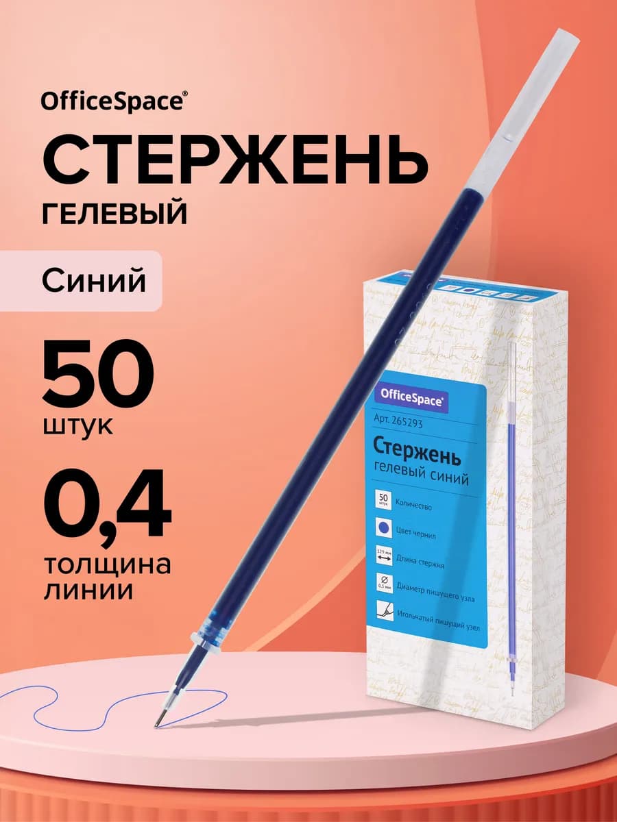 Стержень для гелевой ручки синий, набор 50 штук