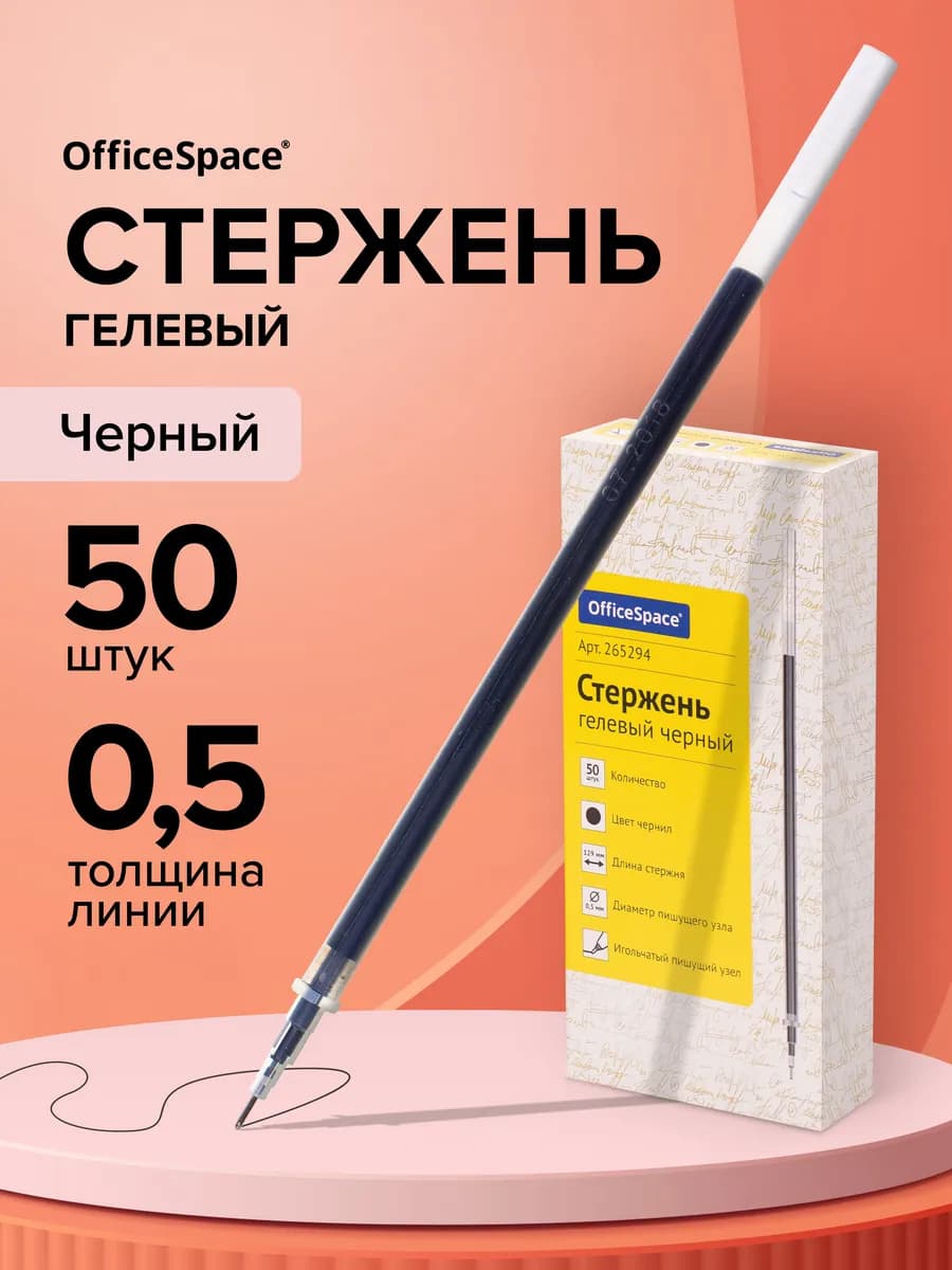 Стержень для гелевой ручки черный, набор 50 штук