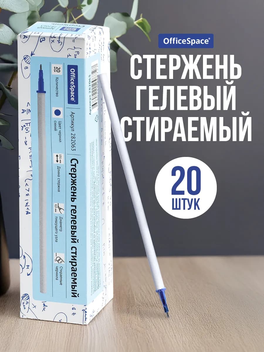 Стержень для ручки пиши стирай синий, 20 шт