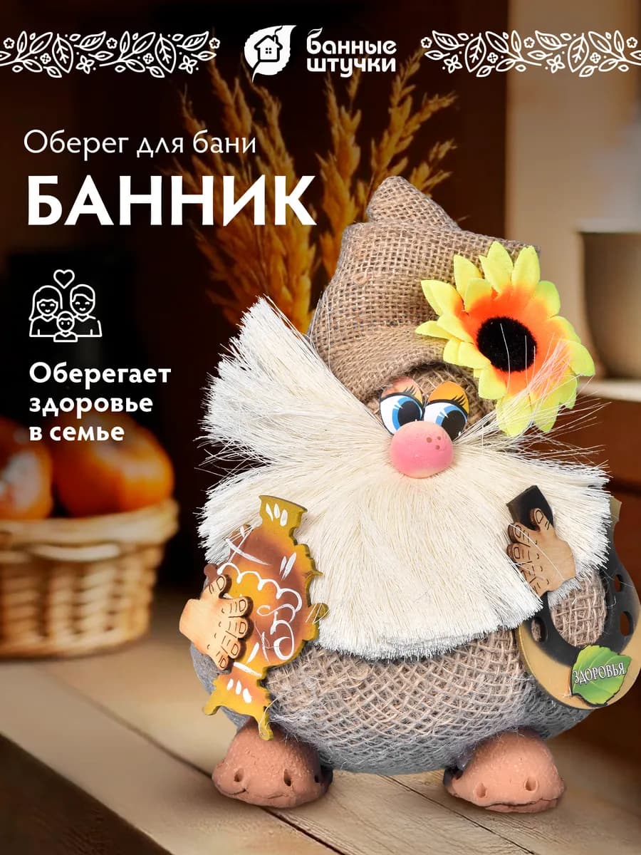 Домовой оберег банник для бани