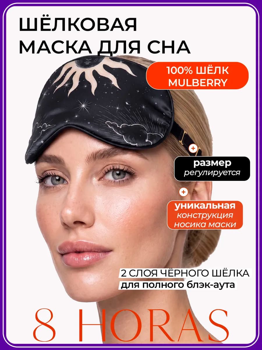 Маска для сна шелковая подарок